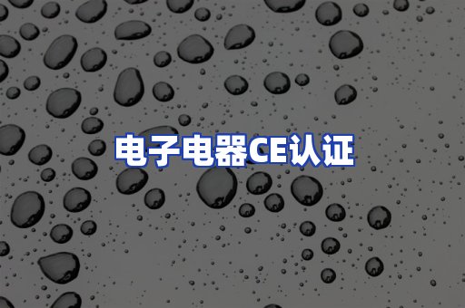 电子电器CE认证